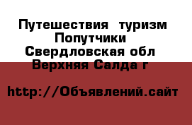 Путешествия, туризм Попутчики. Свердловская обл.,Верхняя Салда г.